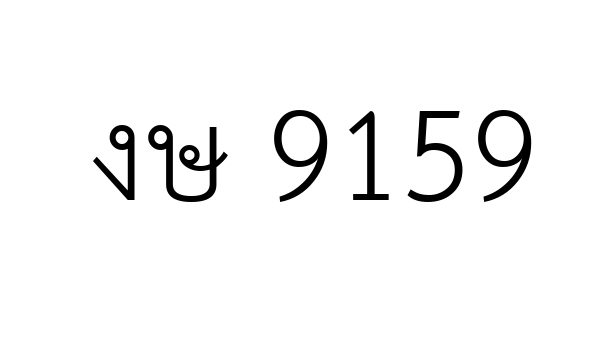 งษ 9159